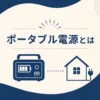 ポータブル電源とは記事のアイキャッチ。基礎知識の抽象イラスト