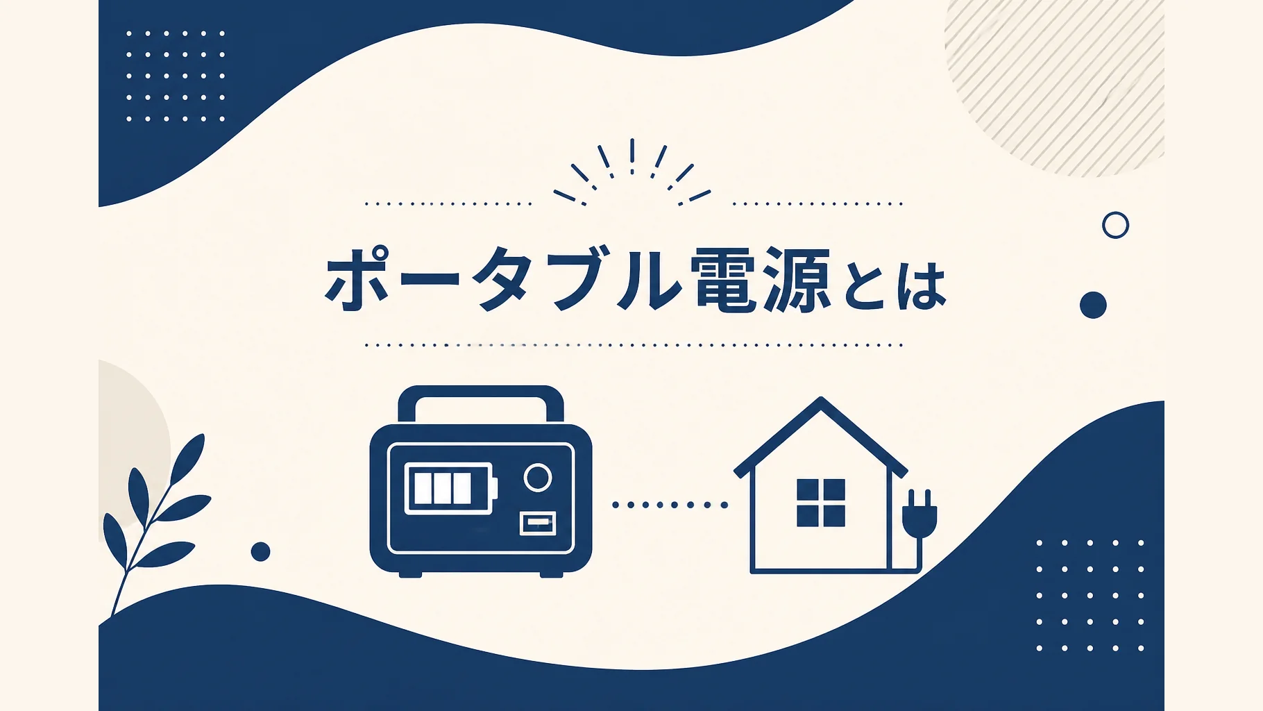 ポータブル電源とは記事のアイキャッチ。基礎知識の抽象イラスト