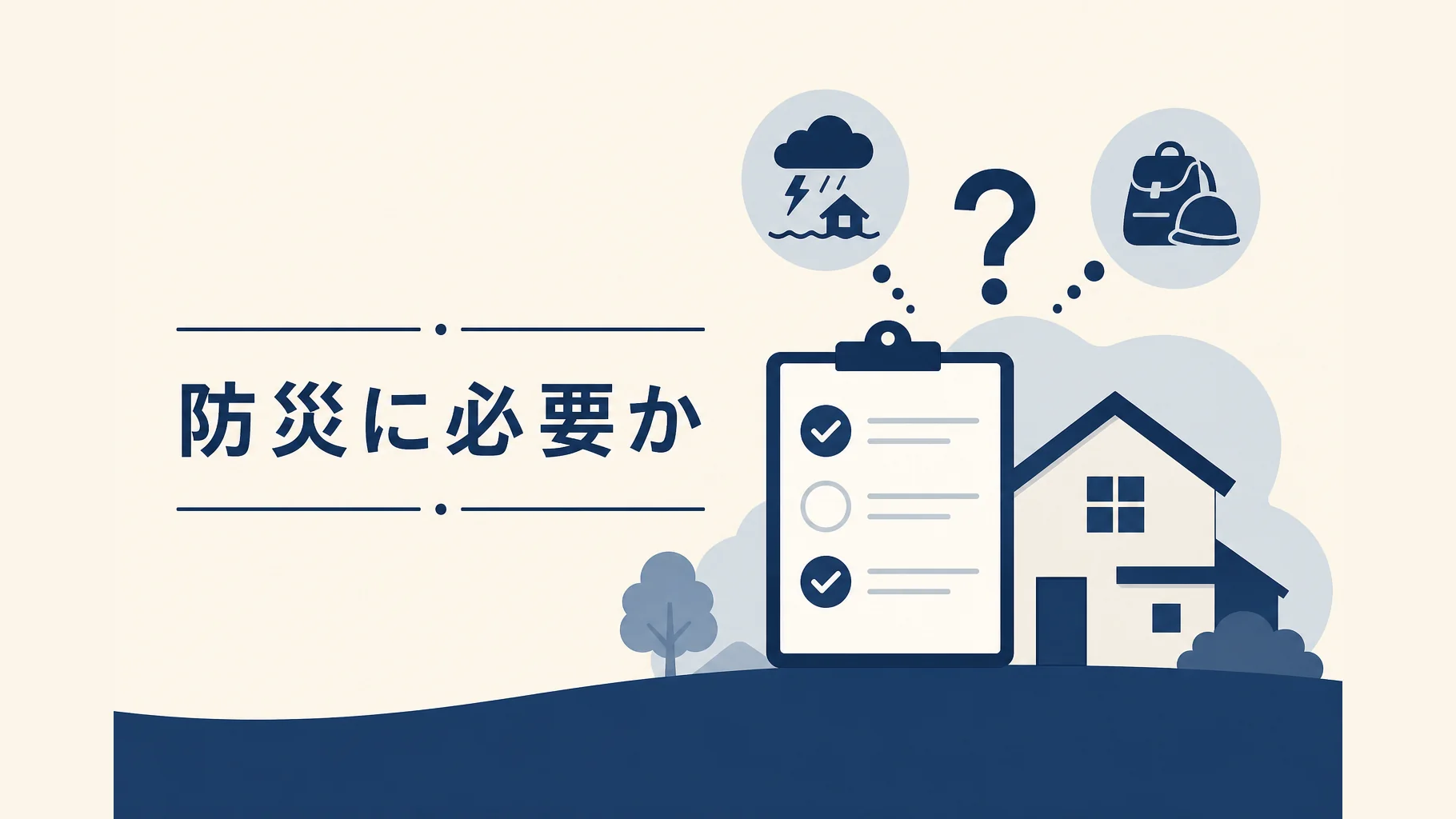 防災にポータブル電源が必要かを考える記事のアイキャッチ。判断のイメージの抽象イラスト