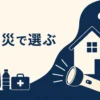 防災用ポータブル電源のおすすめ選び方記事のアイキャッチ。防災用途の抽象イラスト