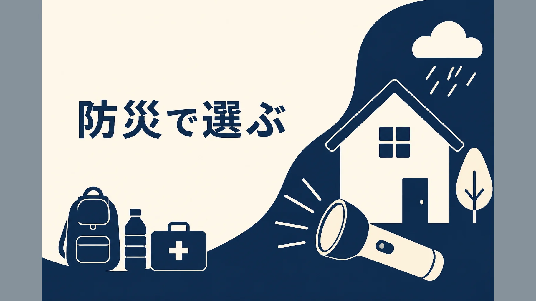 防災用ポータブル電源のおすすめ選び方記事のアイキャッチ。防災用途の抽象イラスト