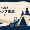 キャンプ向けポータブル電源の選び方記事のアイキャッチ。キャンプ用途の抽象イラスト
