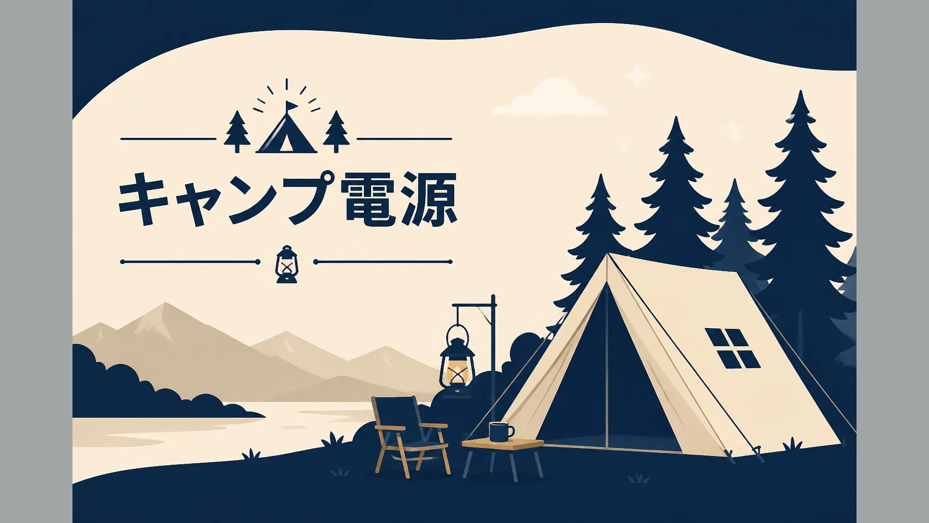 キャンプ向けポータブル電源の選び方記事のアイキャッチ。キャンプ用途の抽象イラスト
