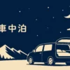 車中泊向けポータブル電源の選び方記事のアイキャッチ。車中泊の抽象イラスト
