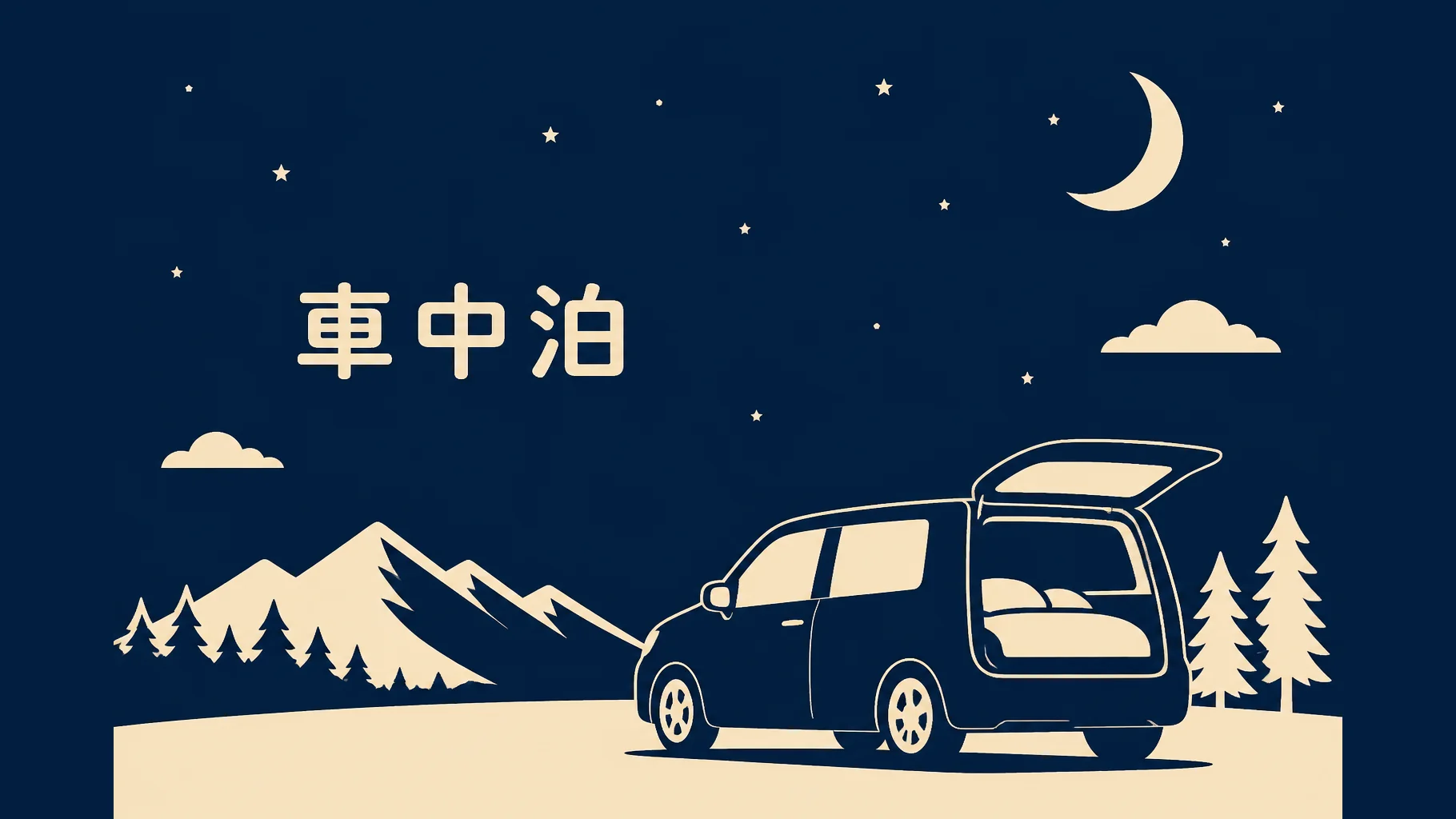 車中泊向けポータブル電源の選び方記事のアイキャッチ。車中泊の抽象イラスト