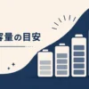 大容量ポータブル電源の選び方記事のアイキャッチ。大容量の抽象イラスト