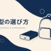 小型ポータブル電源の選び方記事のアイキャッチ。持ち運び重視の抽象イラスト