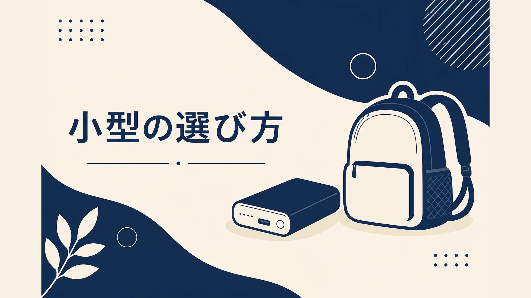 小型ポータブル電源の選び方記事のアイキャッチ。持ち運び重視の抽象イラスト