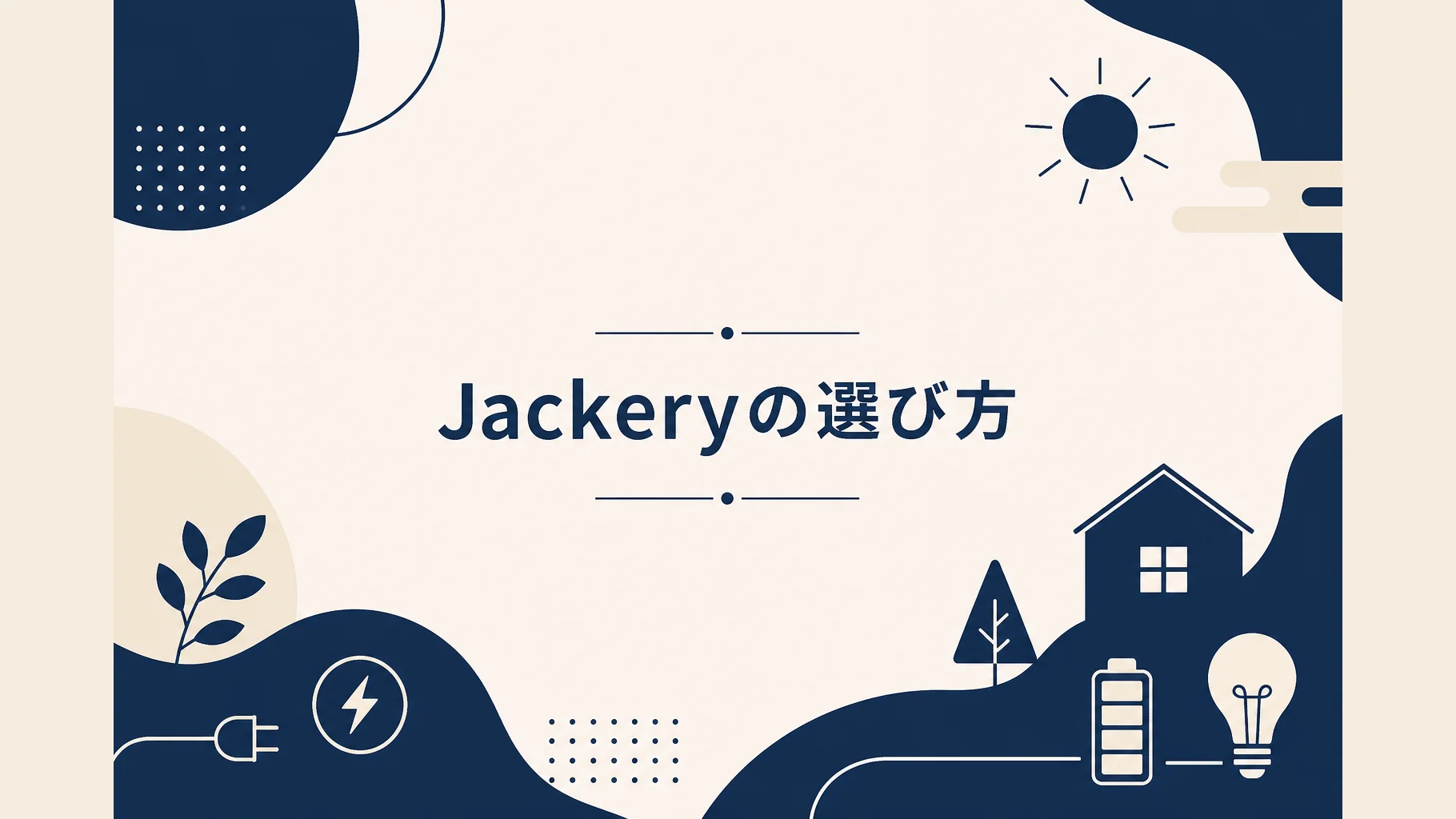 Jackeryポータブル電源の選び方記事のアイキャッチ。シリーズ整理の抽象イラスト