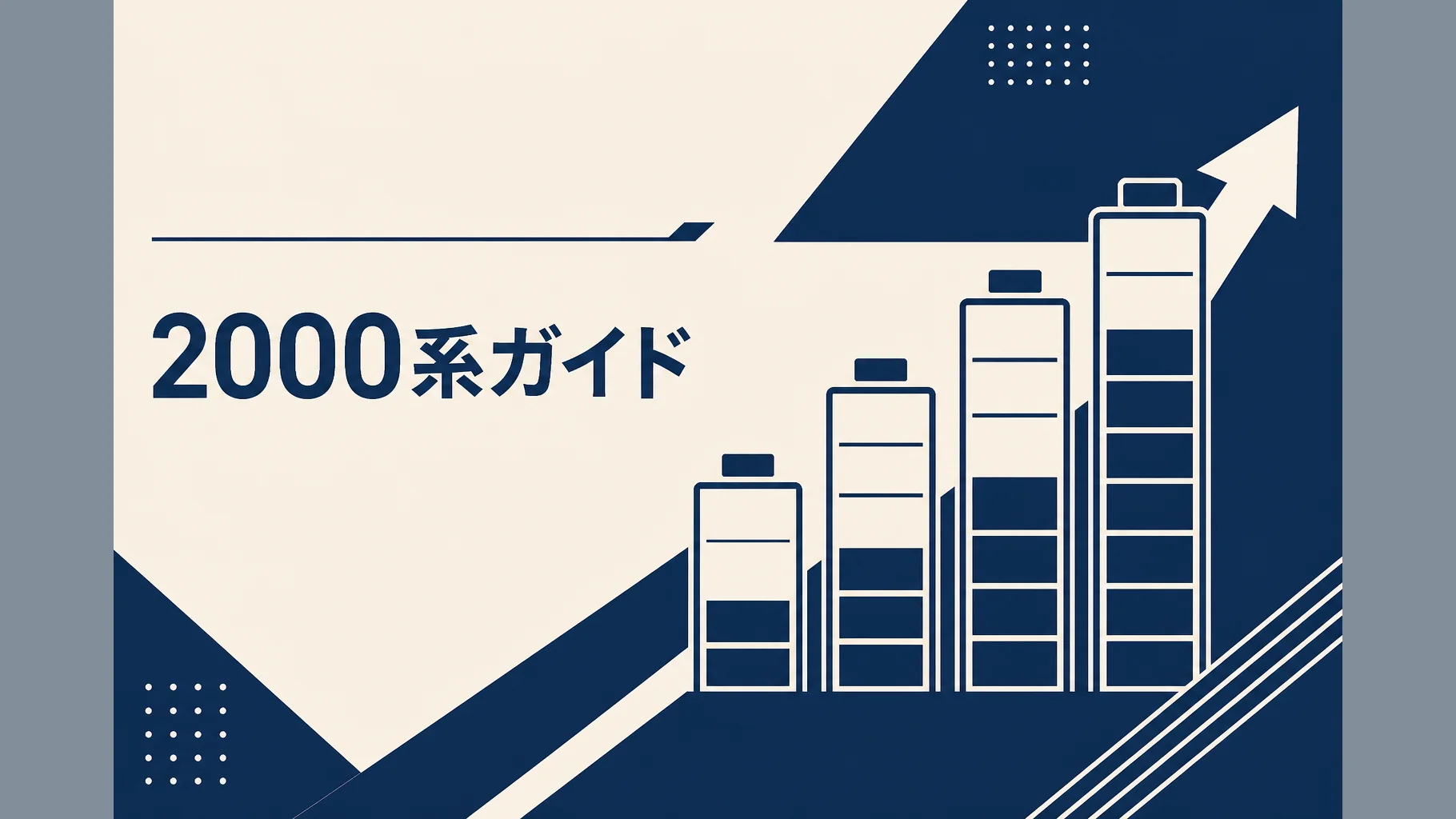 Jackery 2000系ガイド記事のアイキャッチ。大容量帯の抽象イラスト