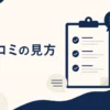 Jackery口コミの見方記事のアイキャッチ。口コミの読み方の抽象イラスト