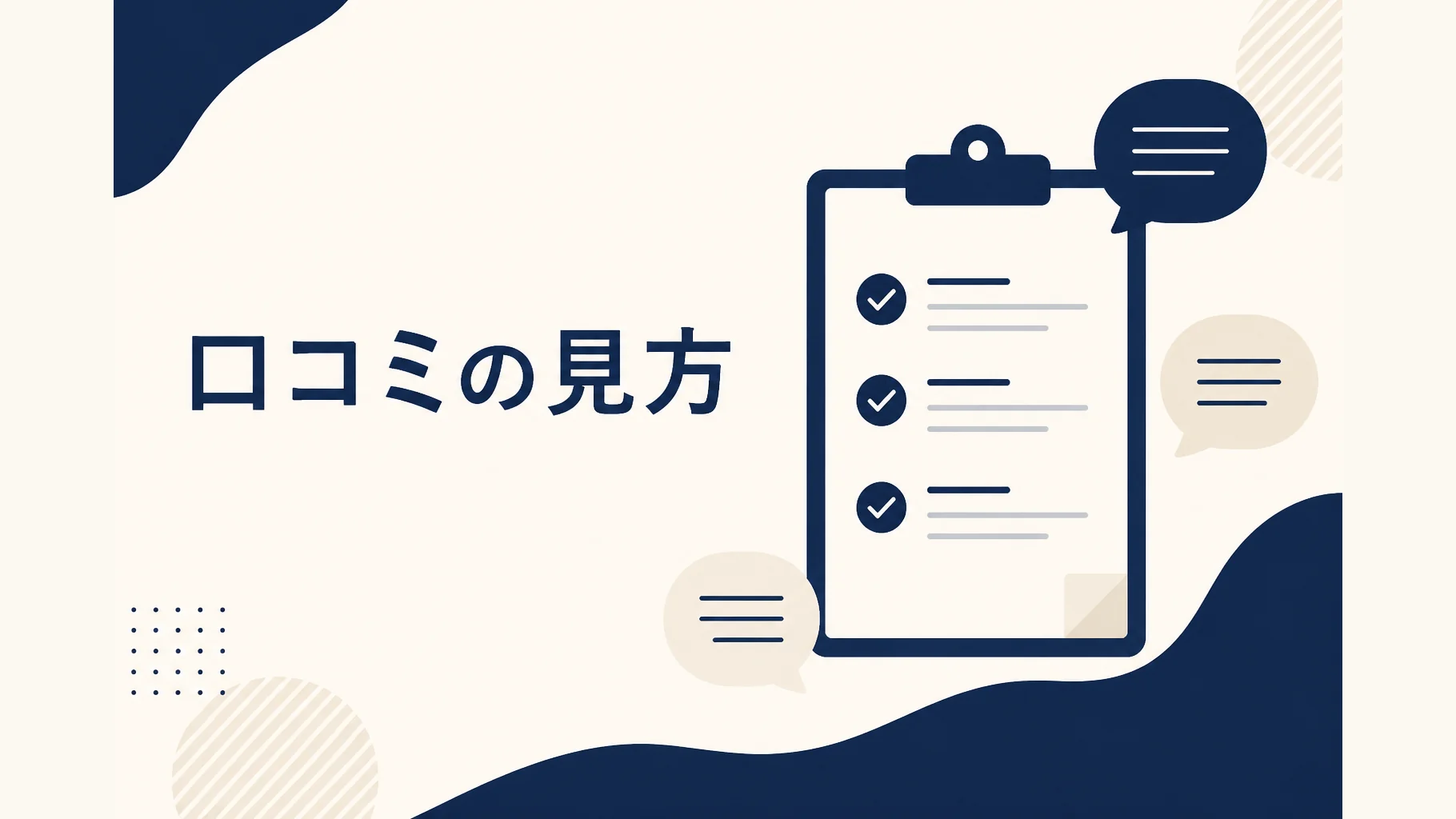 Jackery口コミの見方記事のアイキャッチ。口コミの読み方の抽象イラスト