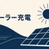 ポータブル電源とソーラーパネル併用記事のアイキャッチ。ソーラー充電の抽象イラスト