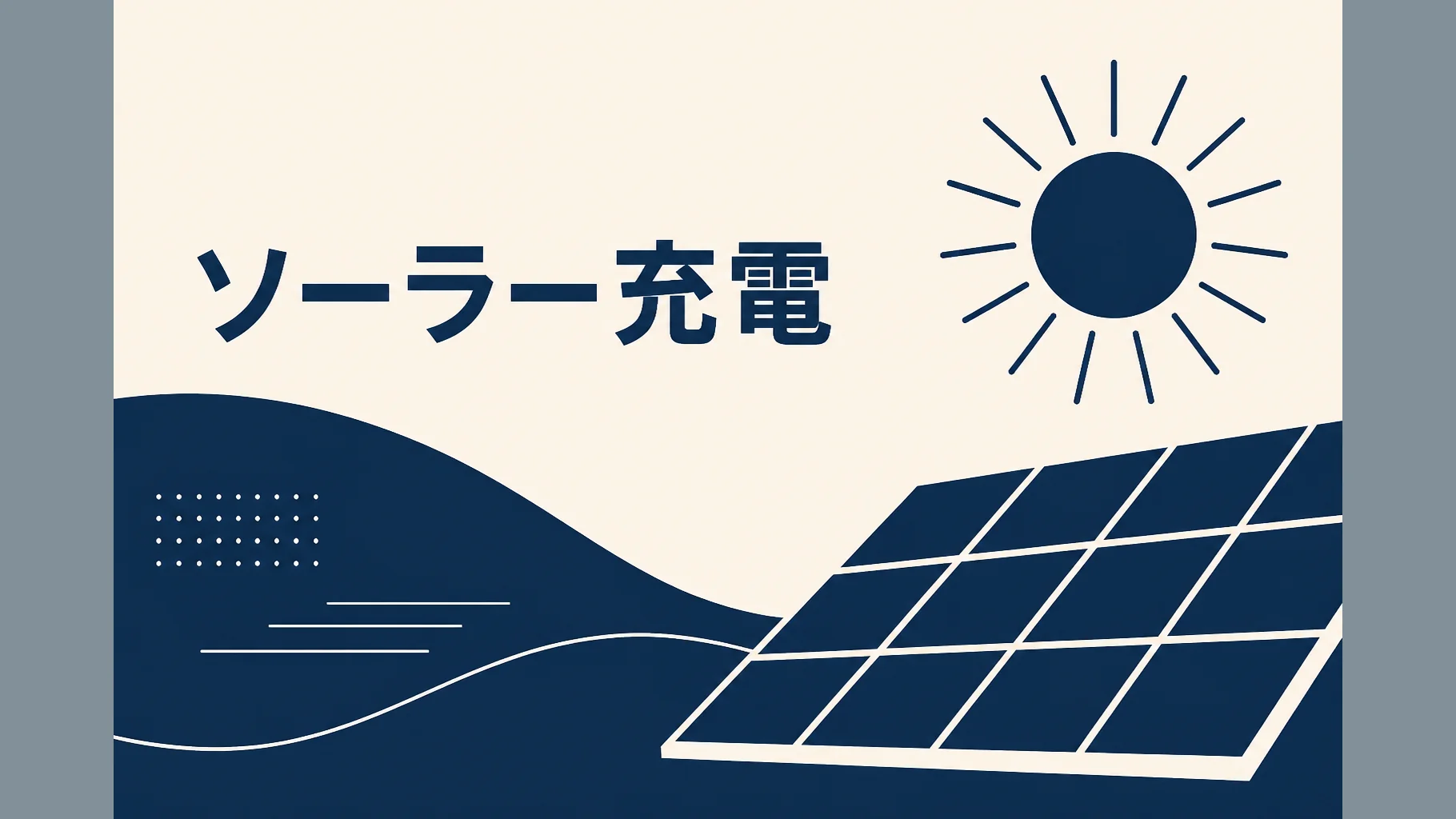 ポータブル電源とソーラーパネル併用記事のアイキャッチ。ソーラー充電の抽象イラスト