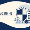 ポータブル電源の安全な使い方記事のアイキャッチ。安全確認の抽象イラスト