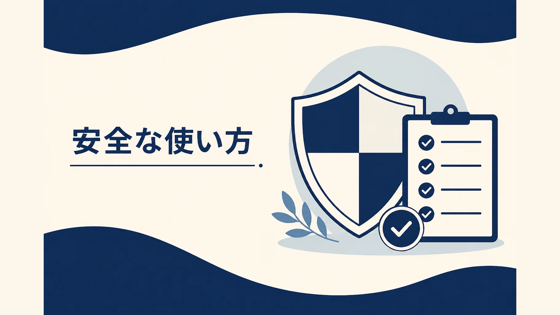 ポータブル電源の安全な使い方記事のアイキャッチ。安全確認の抽象イラスト