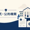 公式・公的機関まとめ記事のアイキャッチ。信頼できる情報源の抽象イラスト