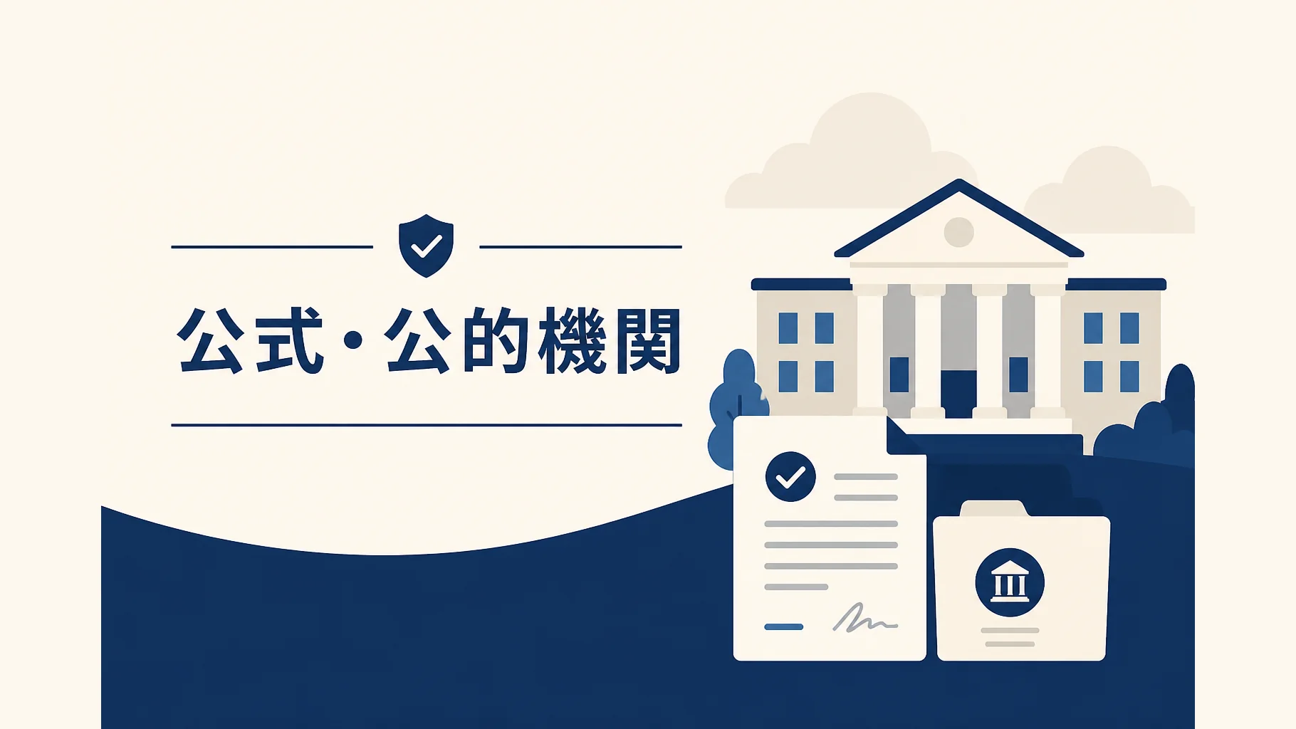 公式・公的機関まとめ記事のアイキャッチ。信頼できる情報源の抽象イラスト
