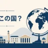Jackeryはどこの国かの記事のアイキャッチ。ブランド出身の抽象イラスト