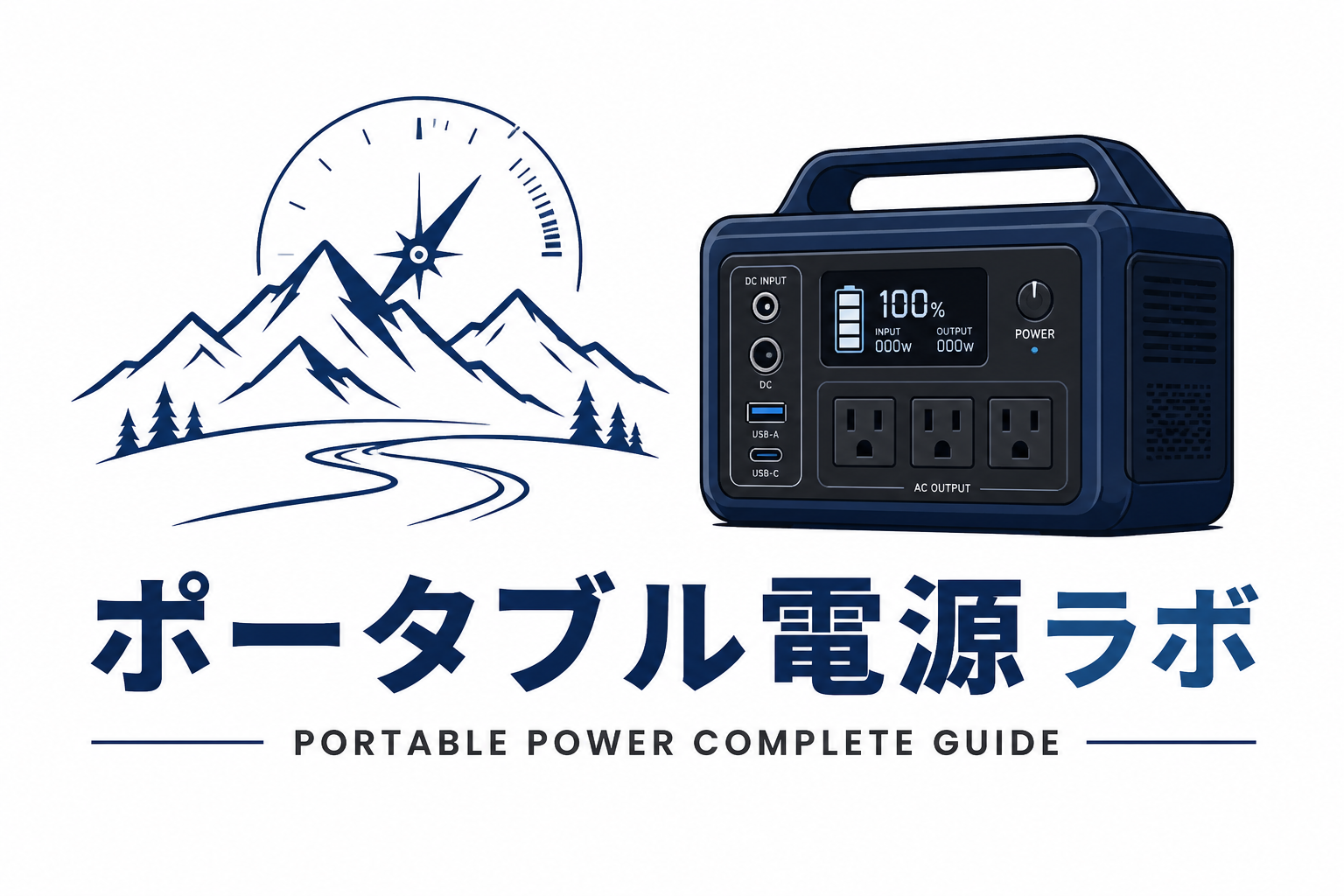 ポータブル電源ラボ