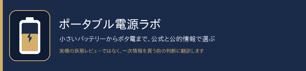 ポータブル電源ラボ。公式スペックと公的情報から、買う前に選ぶ